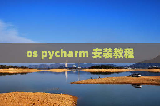 os pycharm 安装教程