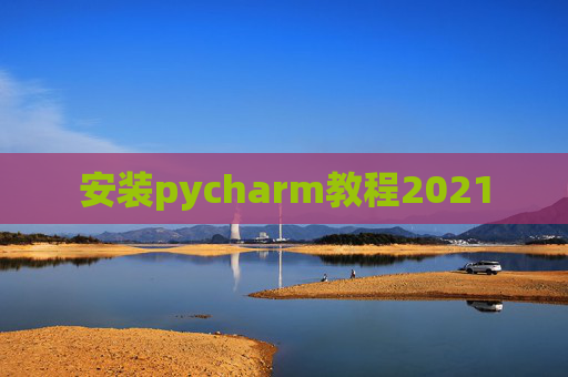 安装pycharm教程2021