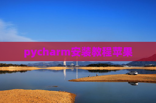 pycharm安装教程苹果